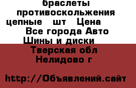 браслеты противоскольжения цепные 4 шт › Цена ­ 2 500 - Все города Авто » Шины и диски   . Тверская обл.,Нелидово г.